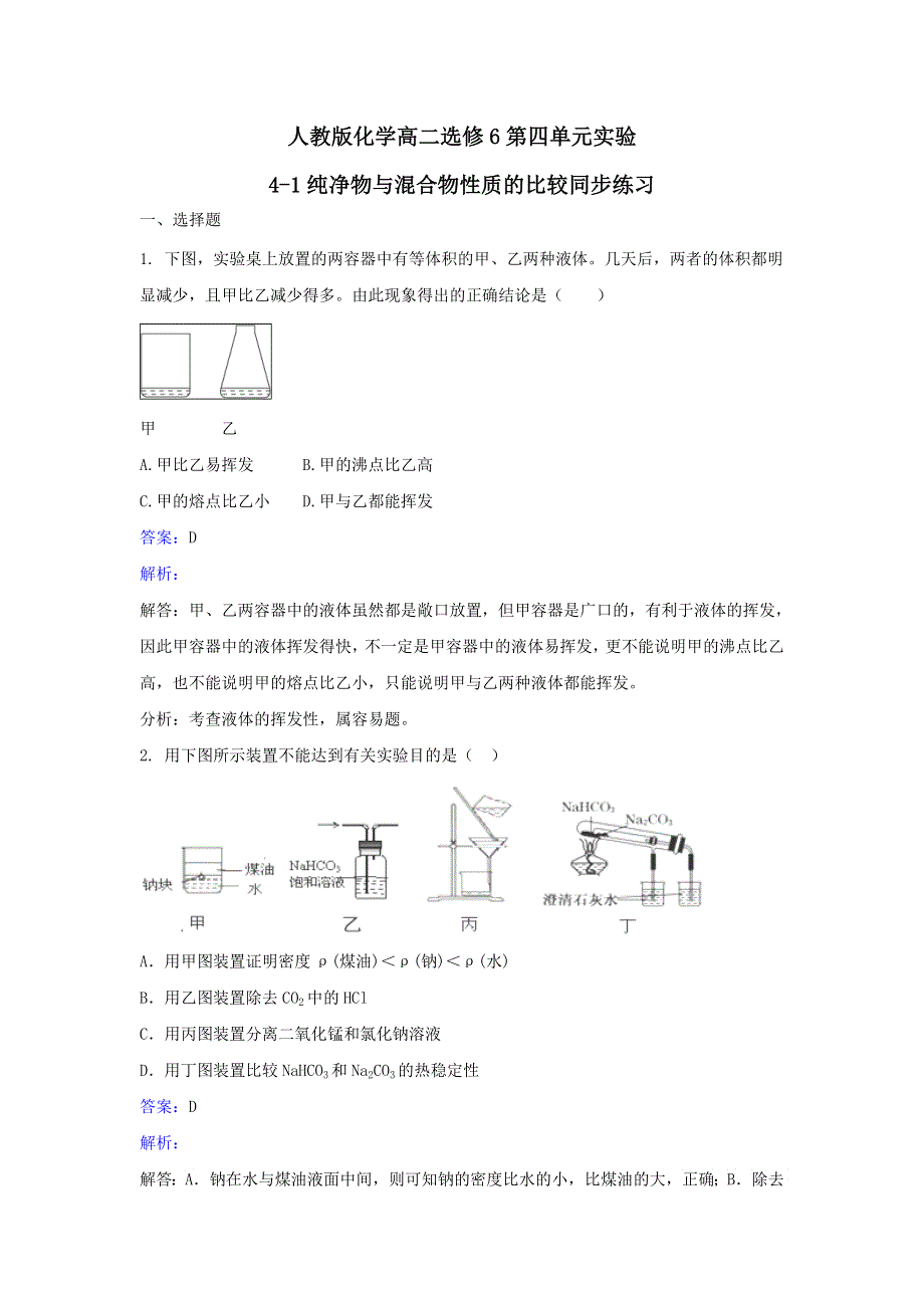 人教版化学高二选修6第四单元实验4-1纯净物与混合物性质的比较同步练习 WORD版含解析.doc_第1页