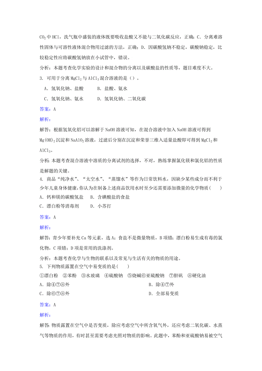 人教版化学高二选修6第四单元实验4-1纯净物与混合物性质的比较同步练习 WORD版含解析.doc_第2页