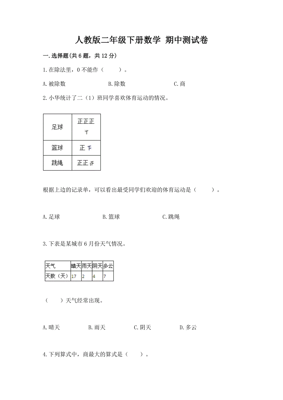 人教版二年级下册数学 期中测试卷精品【能力提升】.docx_第1页