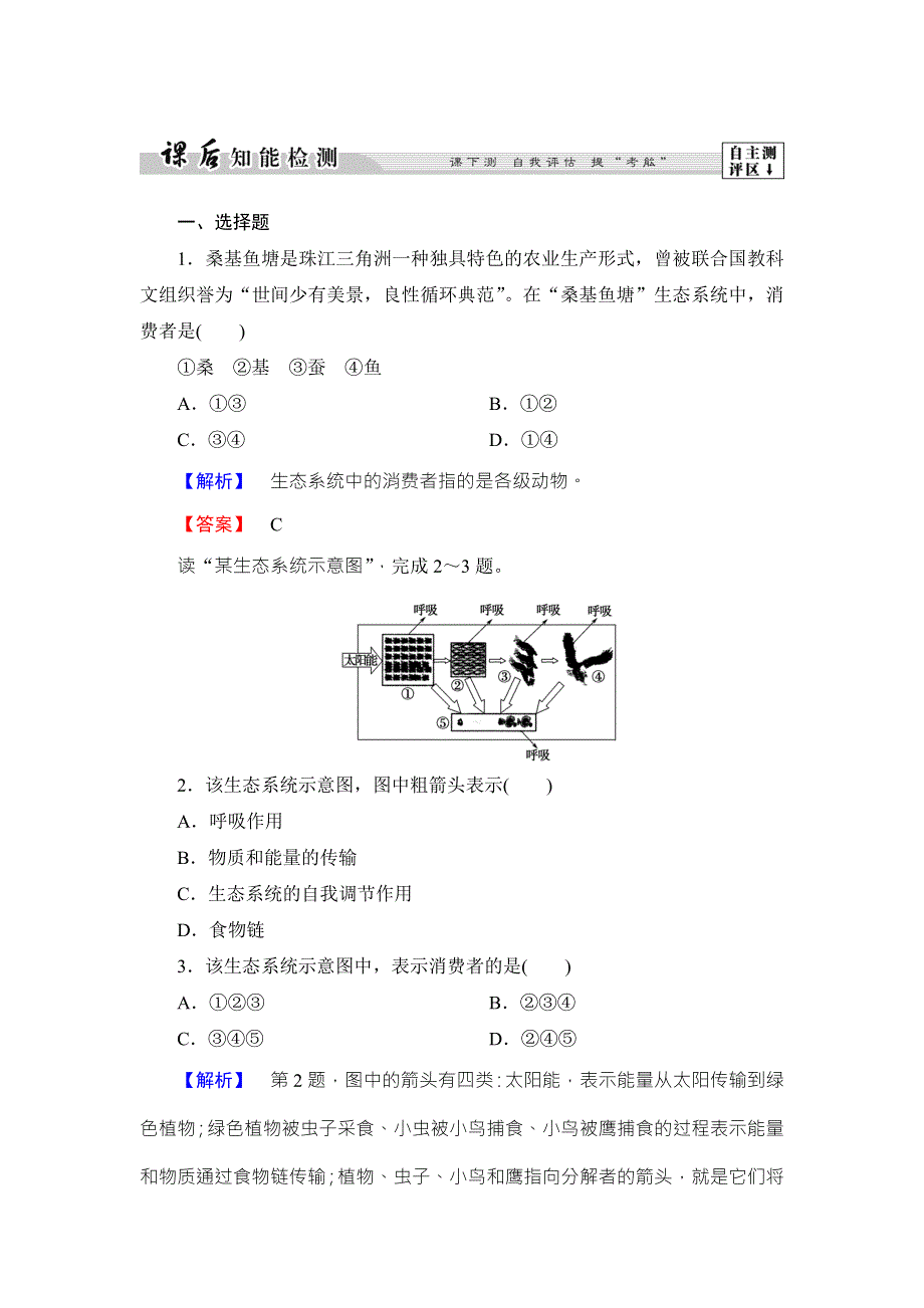 2016-2017学年高中地理湘教版选修6课后知能检测 第3章-第1节 生态系统与生态平衡 WORD版含答案.doc_第1页