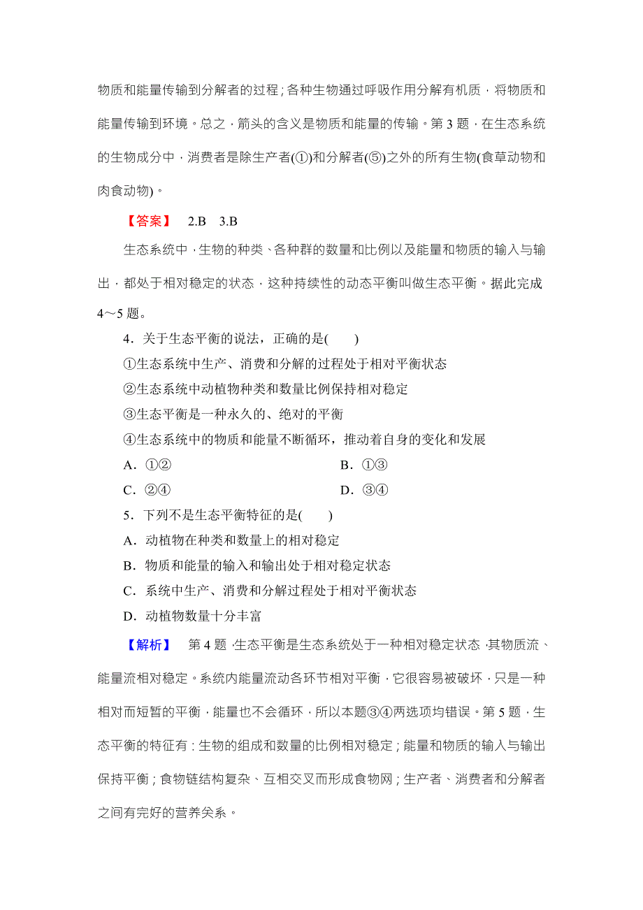 2016-2017学年高中地理湘教版选修6课后知能检测 第3章-第1节 生态系统与生态平衡 WORD版含答案.doc_第2页