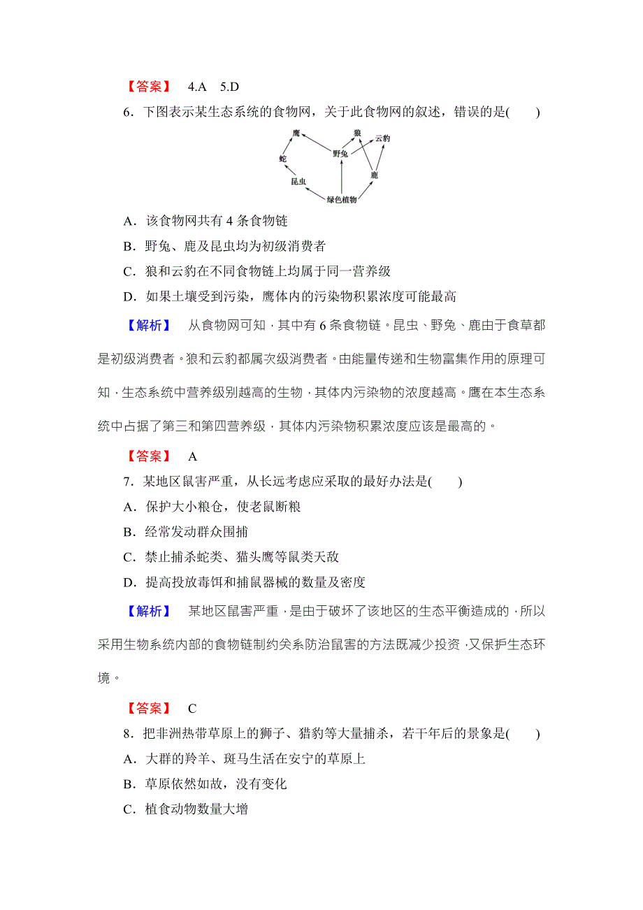 2016-2017学年高中地理湘教版选修6课后知能检测 第3章-第1节 生态系统与生态平衡 WORD版含答案.doc_第3页