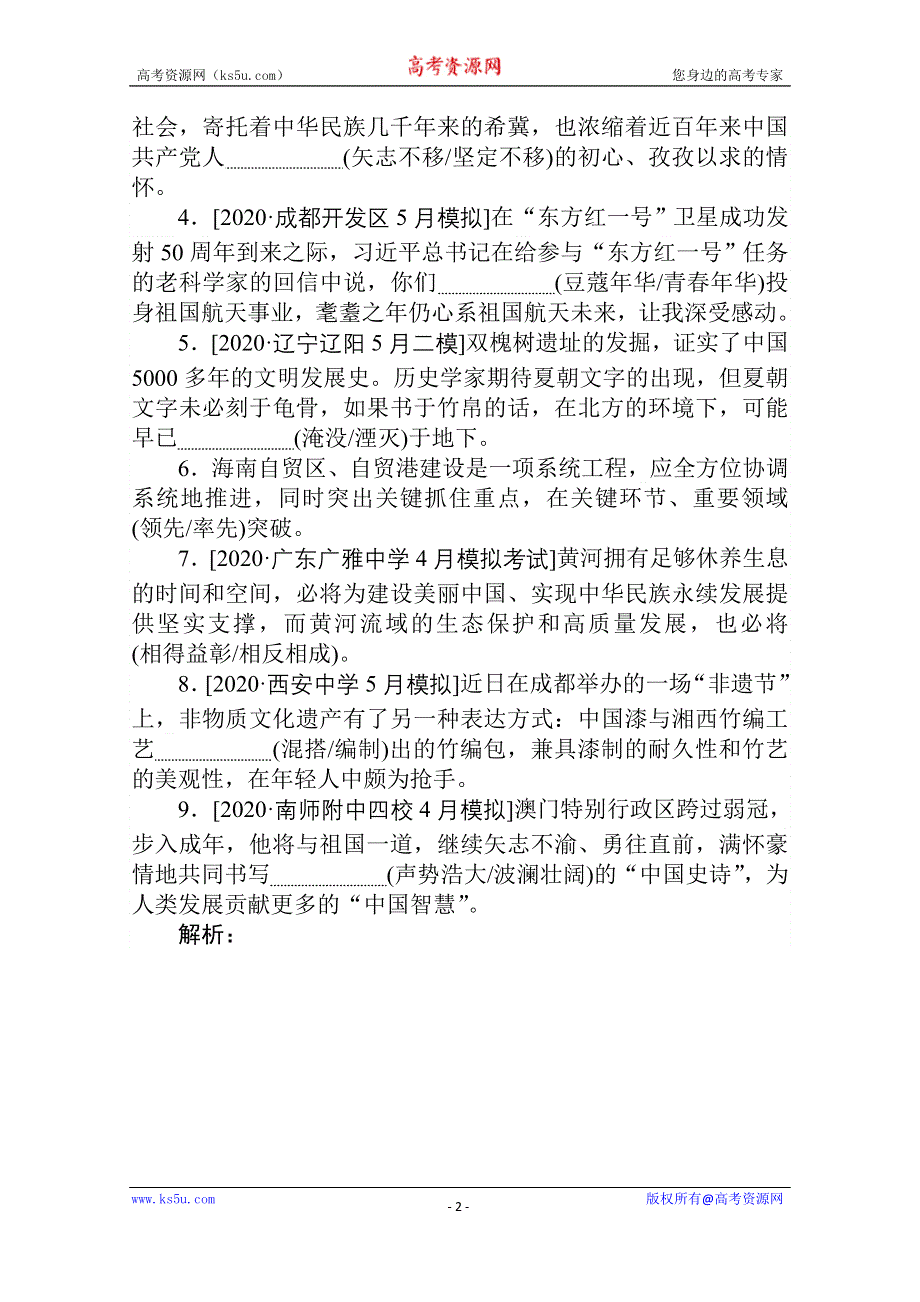 2021届新高考语文二轮专题复习训练：专题六　近义词语辨析：虚实并行准确选用 WORD版含答案.doc_第2页