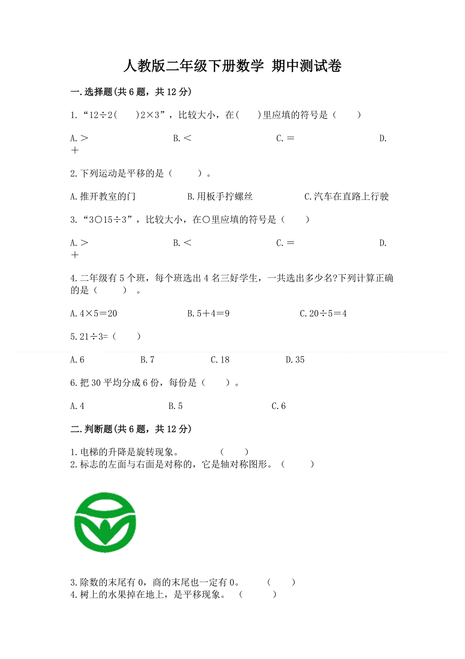 人教版二年级下册数学 期中测试卷精品及答案.docx_第1页