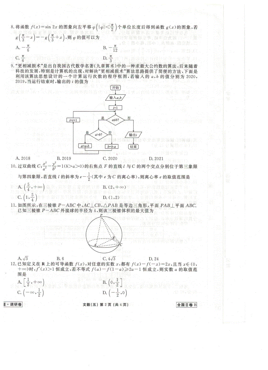 《发布》全国卷Ⅲ2021年衡水金卷先享题信息卷（五）数学（文）试题 扫描版含解析.pdf_第2页