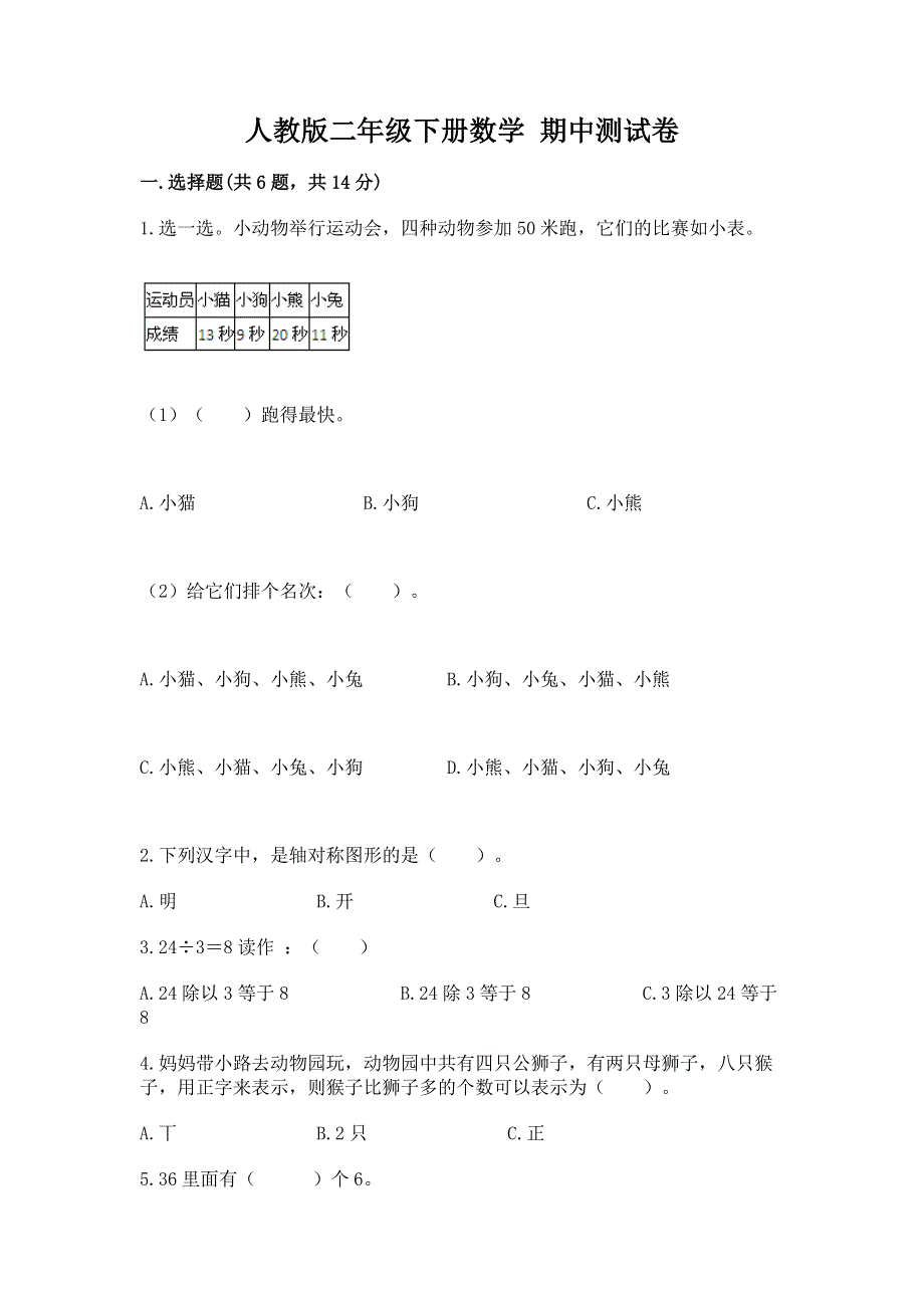 人教版二年级下册数学 期中测试卷精品【突破训练】.docx_第1页