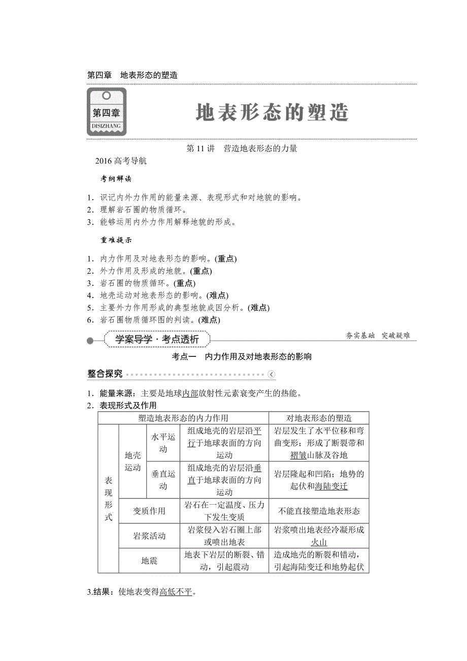 《优化方案》2016届（新课标）地理大一轮复习配套文档：第四章 地表形态的塑造 第11讲 营造地表形态的力量.DOC_第1页