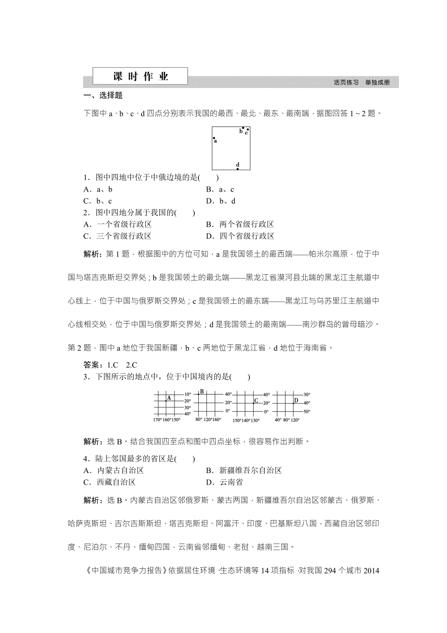 《优化方案》2016高考地理（新课标）二轮复习配套文档：第三部分第一单元第1课时 中国的疆域、行政区划、人口和民族 课时作业 WORD版含答案.doc_第1页