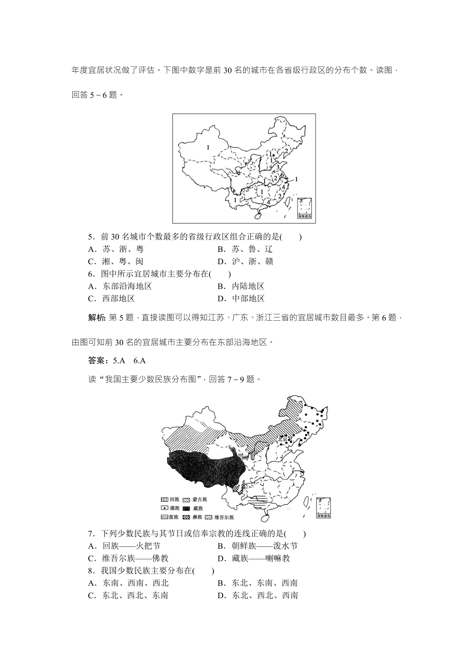 《优化方案》2016高考地理（新课标）二轮复习配套文档：第三部分第一单元第1课时 中国的疆域、行政区划、人口和民族 课时作业 WORD版含答案.doc_第2页