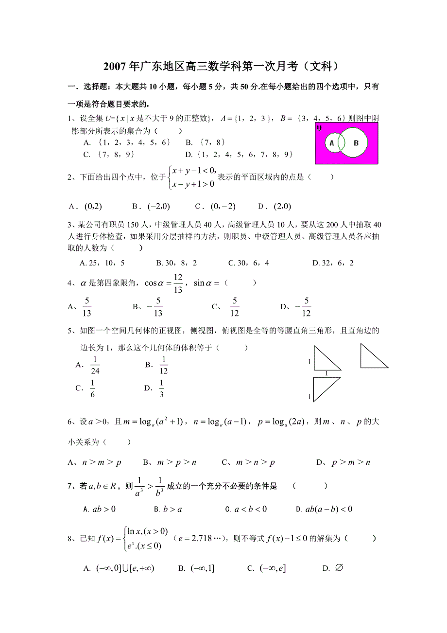 广东地区2008届高三第一次月考（数学文）.doc_第1页