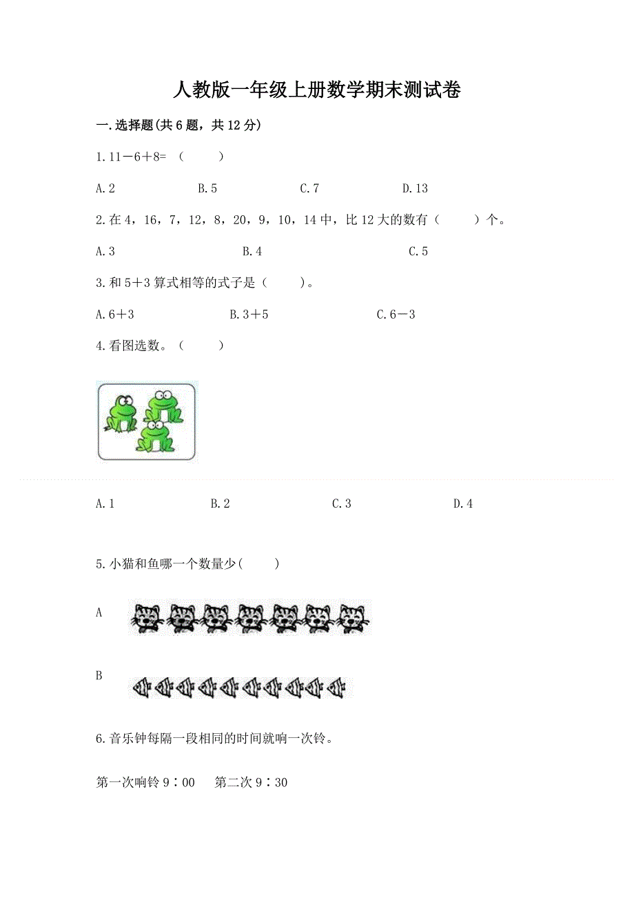 人教版一年级上册数学期末测试卷附参考答案（能力提升）.docx_第1页