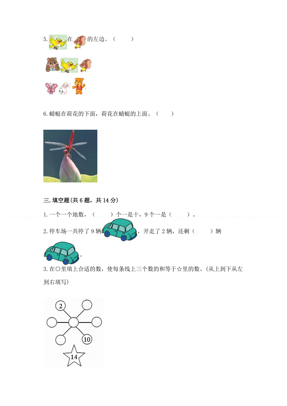 人教版一年级上册数学期末测试卷附参考答案（能力提升）.docx_第3页