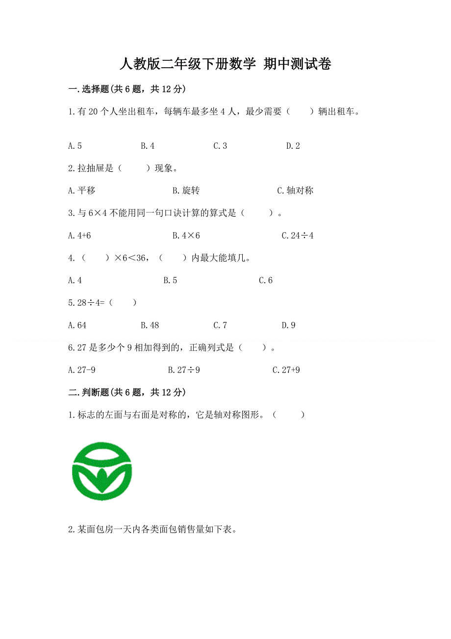 人教版二年级下册数学 期中测试卷精品附答案.docx_第1页