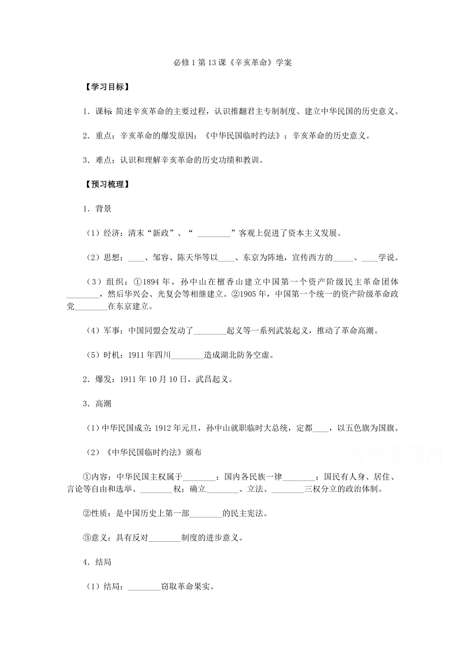 人教版历史必修1学案 第13课《辛亥革命》.doc_第1页