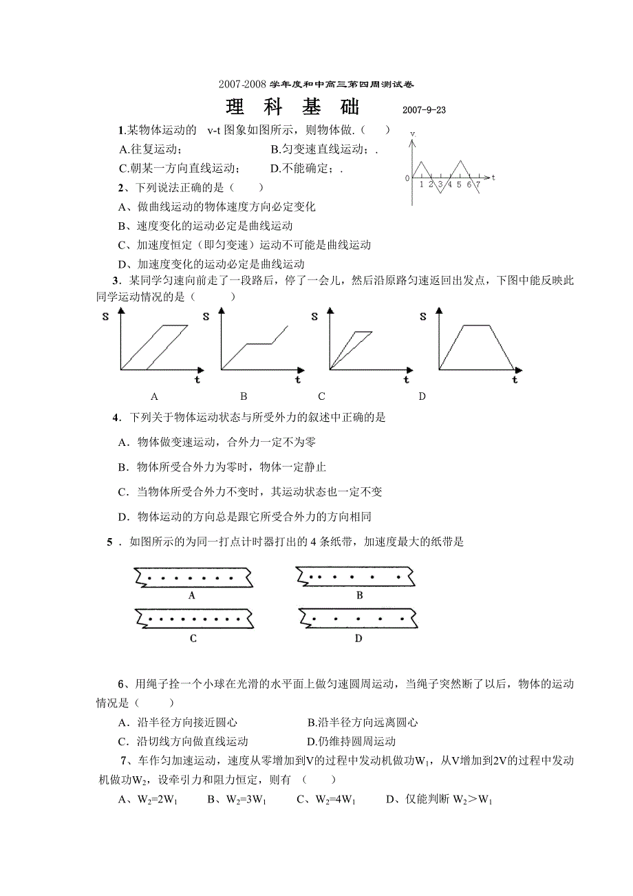 广东和中2007-2008学年度高三第四周测试卷（理科基础）07.doc_第1页