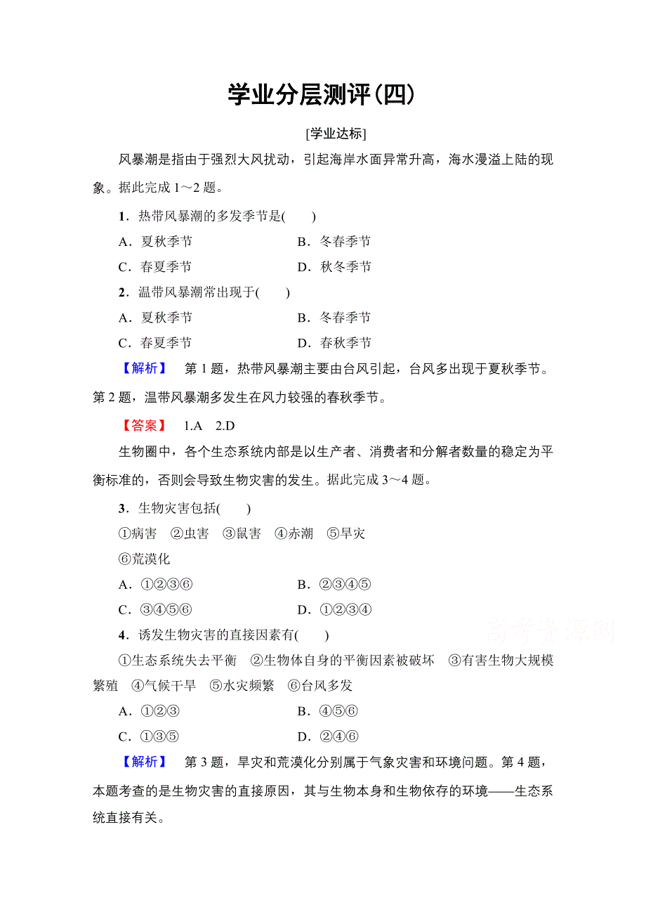 2016-2017学年高中地理湘教选修5学业分层测评 第1章 第2节 第3课时　海洋灾害 生物灾害 WORD版含解析.doc_第1页