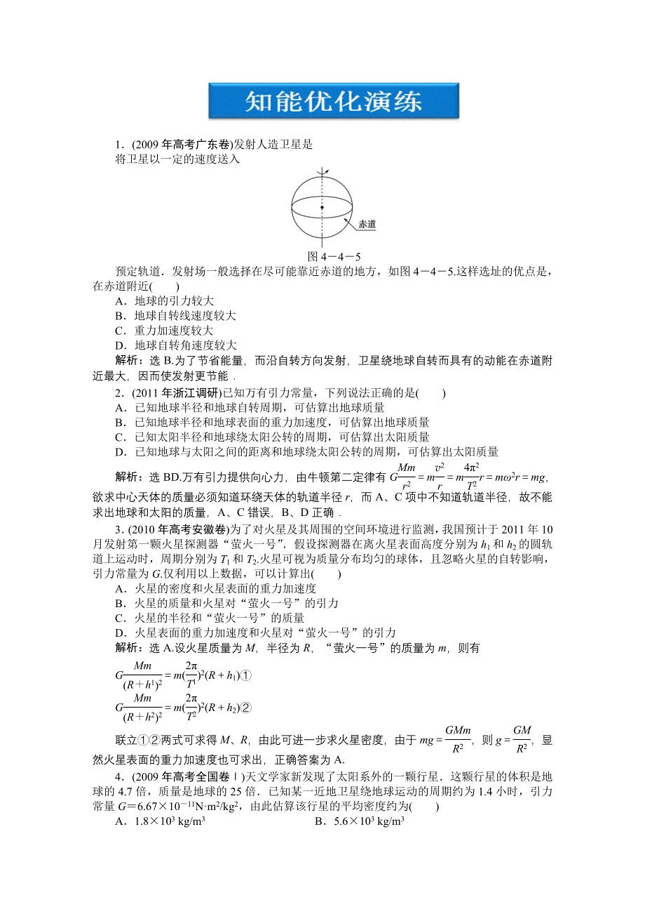 2012优化方案高考物理总复习（大纲版）：第4章第四节知能优化演练.doc_第1页