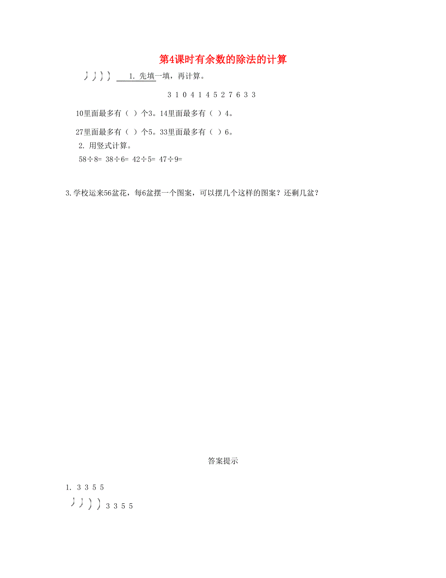 二年级数学下册 第六单元 余数的除法第4课时 有余数的除法的计算课时练 新人教版.doc_第1页