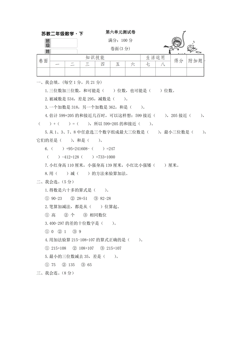 二年级数学下册 第六单元综合测试卷 苏教版.doc_第1页