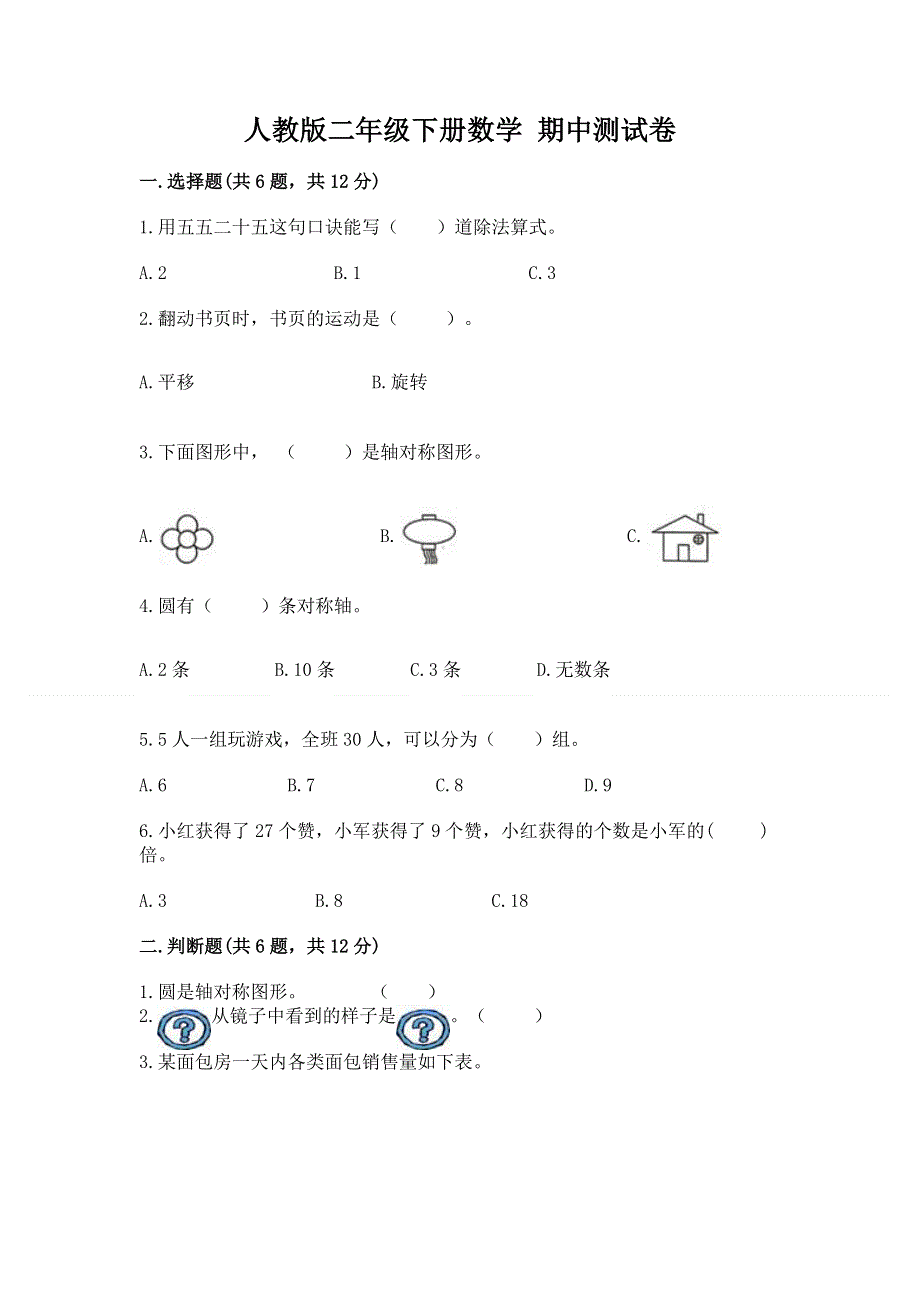 人教版二年级下册数学 期中测试卷精品【网校专用】.docx_第1页