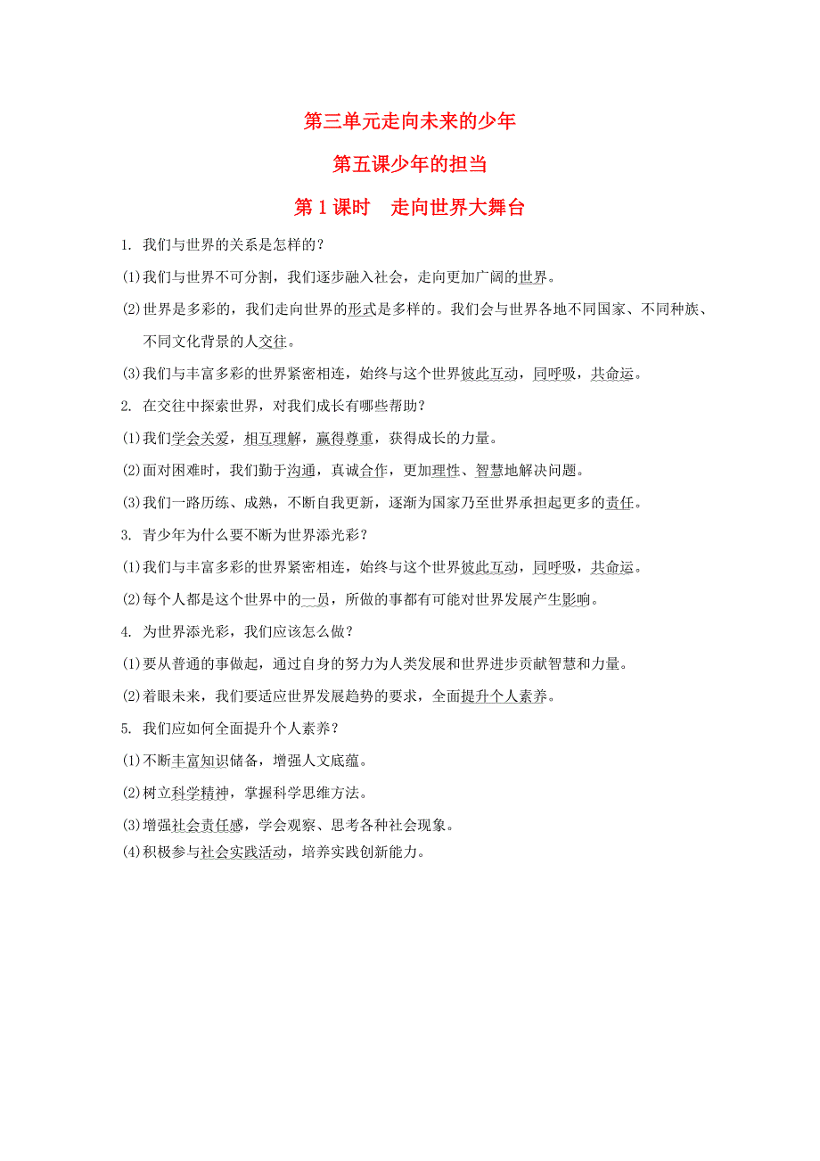 （河北专版）2022九年级道德与法治下册 第三单元 走向未来的少年第五课 少年的担当 第1框 走向世界大舞台（背记手册） 新人教版.doc_第1页