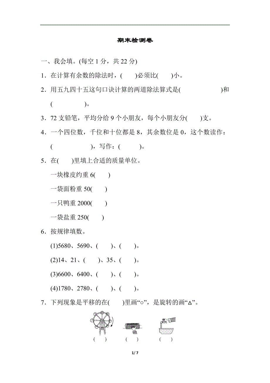 人教版二（下）数学期末检测卷.docx_第1页