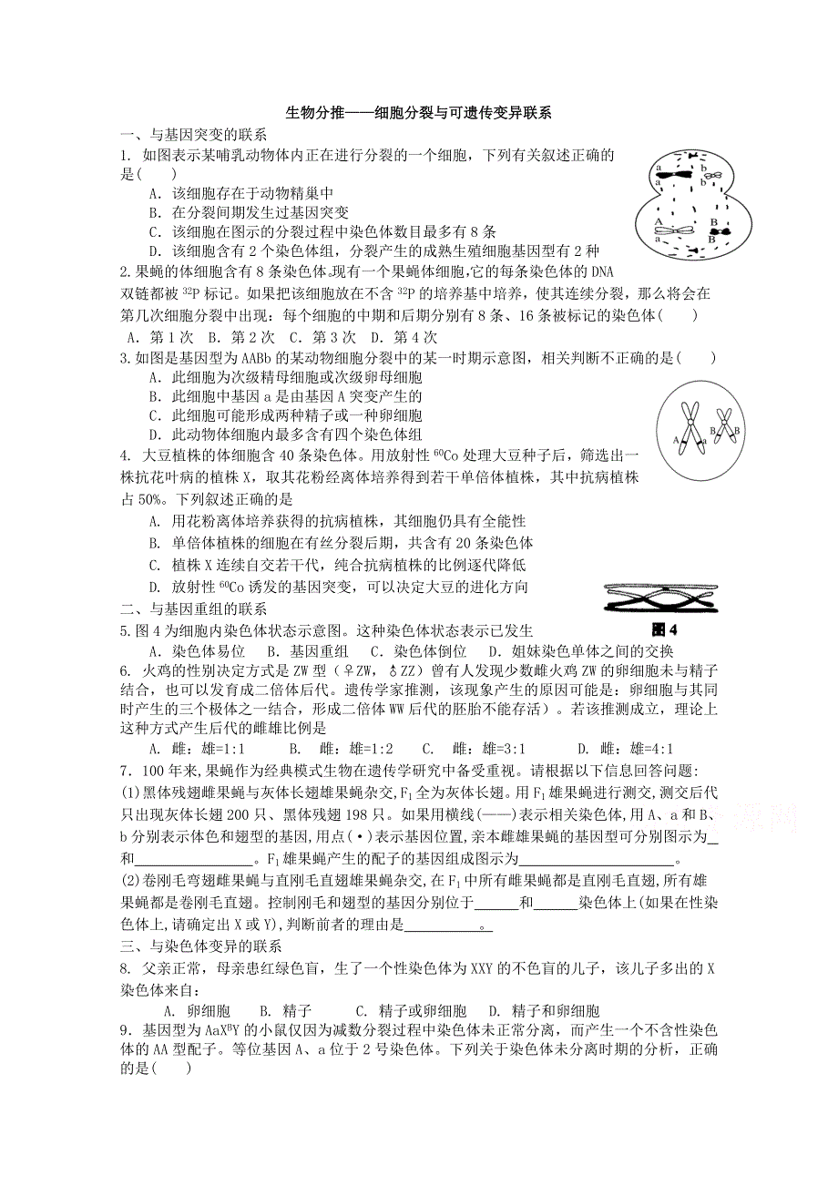 四川省成都市第七中学2017届高三二轮专题复习细胞分裂与可遗传变异联系.doc_第1页