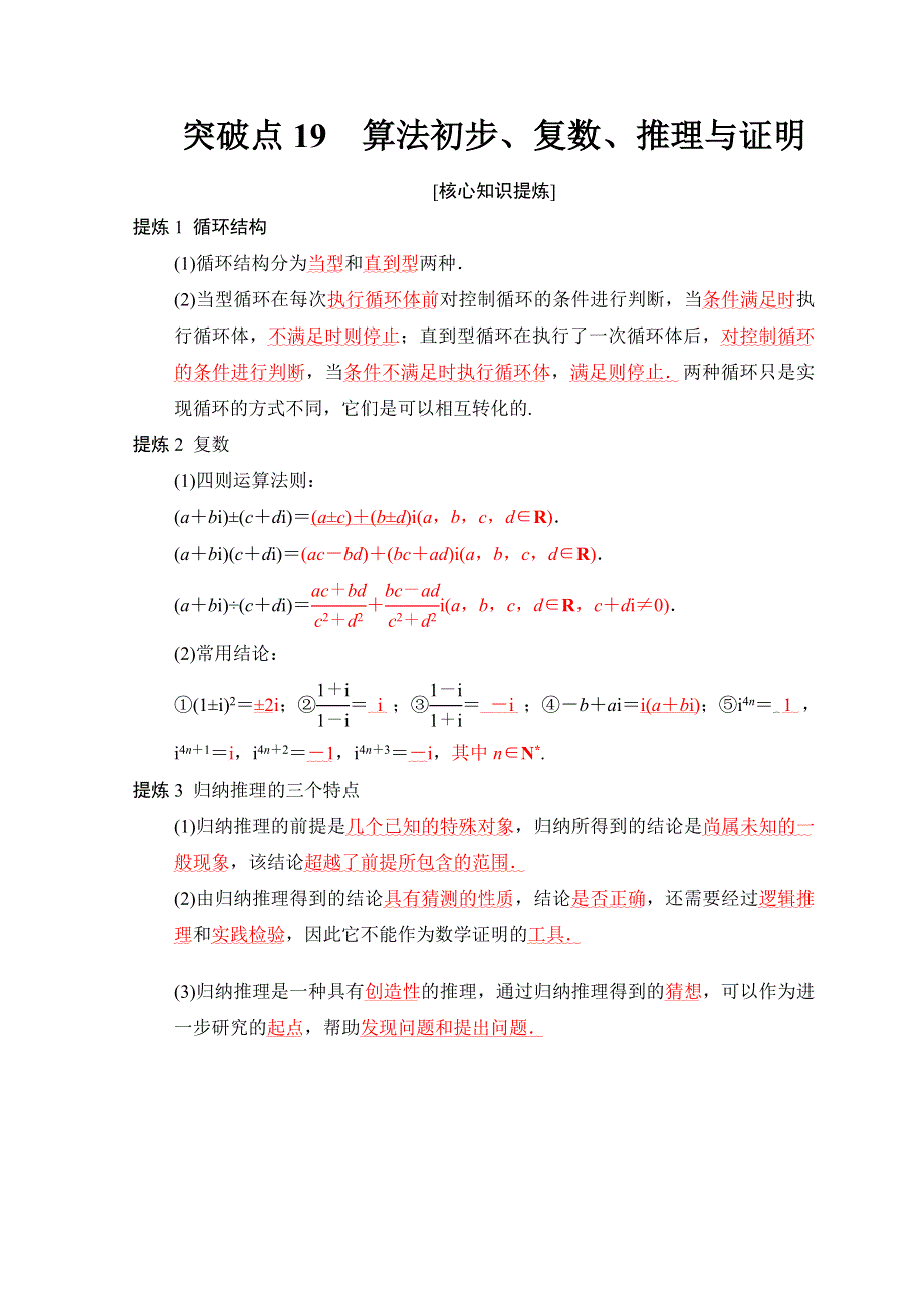 2018年高考数学（文）二轮复习教师用书：第2部分 必考补充专题 突破点19　算法初步、复数、推理与证明 WORD版含答案.doc_第1页