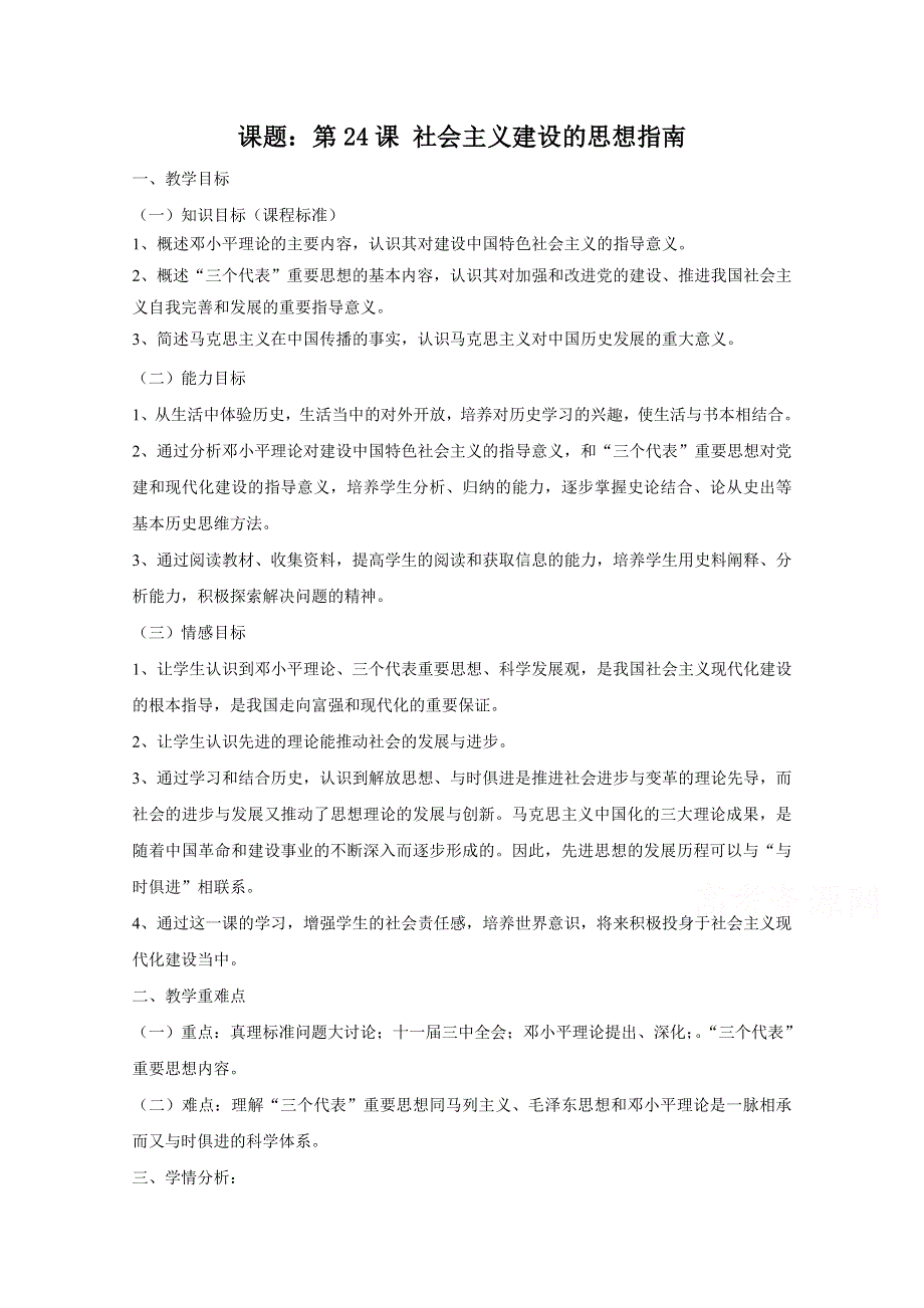 岳麓版高中历史必修三教案 第五单元 第24课社会主义建设的思想指南.doc_第1页