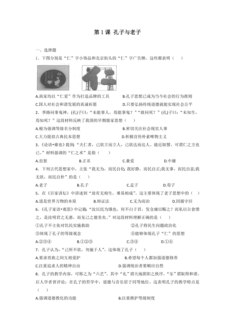 岳麓版高中历史必修三第1课 孔子与老子（测试） .doc_第1页