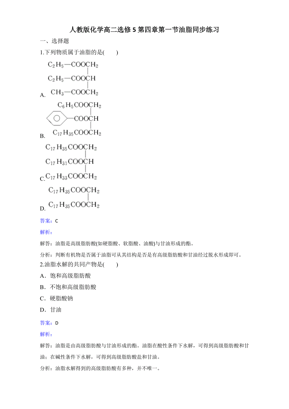 人教版化学高二选修5第四章第一节油脂同步练习 .doc_第1页