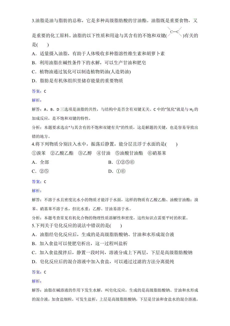 人教版化学高二选修5第四章第一节油脂同步练习 .doc_第2页