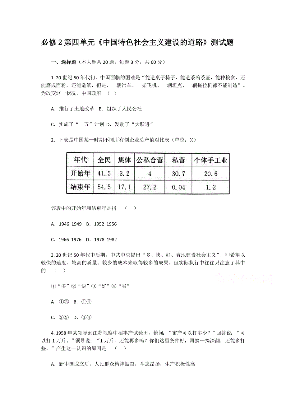 人教版历史必修2第四单元《中国特色社会主义建设的道路》测试题.doc_第1页