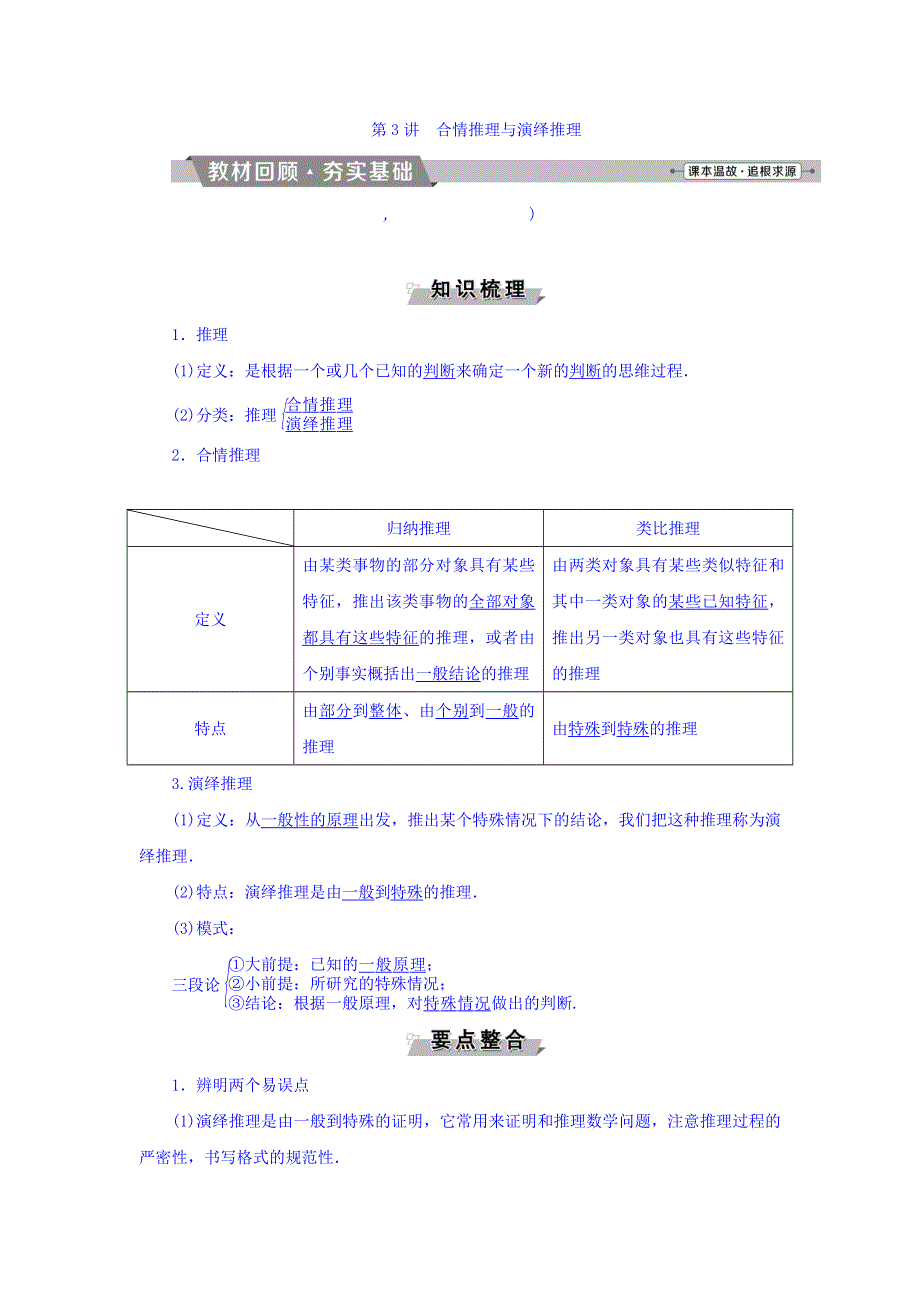 2018年高考数学（文）一轮复习文档：第十一章　复数、算法、推理与证明 第3讲合情推理与演绎推理 WORD版含答案.doc_第1页