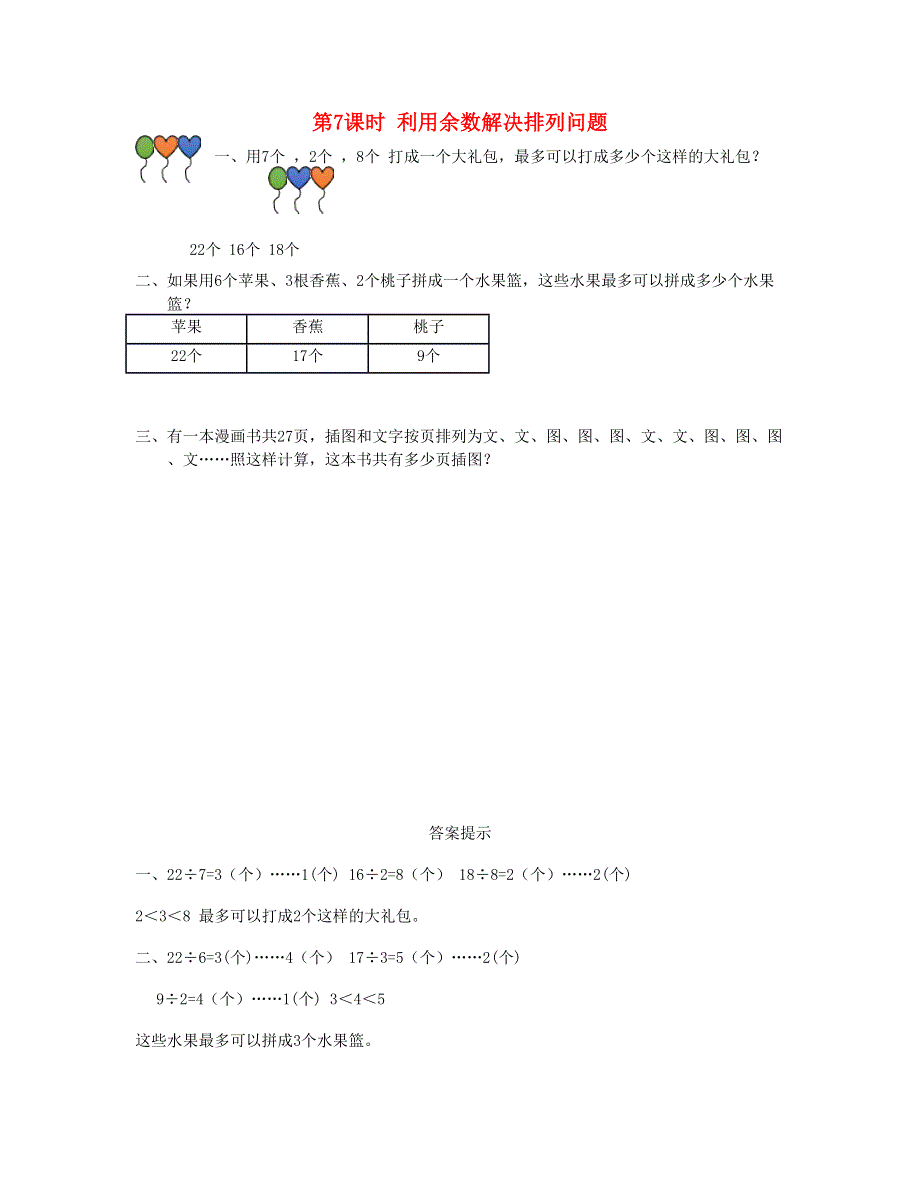 二年级数学下册 第六单元 余数的除法第7课时 利用余数解决排列问题课时练 新人教版.doc_第1页