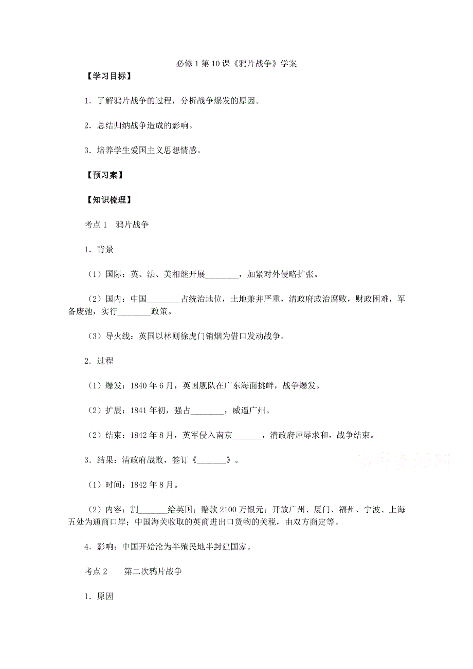 人教版历史必修1学案 第10课《鸦片战争》.doc_第1页