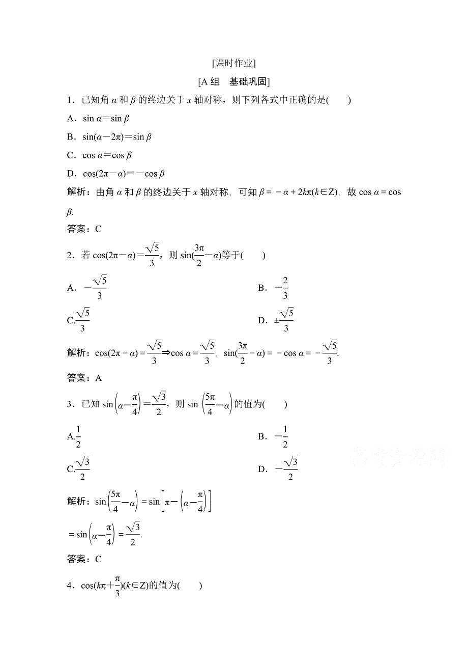 2020-2021学年北师大版数学必修4作业：第一章 4-3-4-4　单位圆的对称性与诱导公式 WORD版含解析.doc_第1页