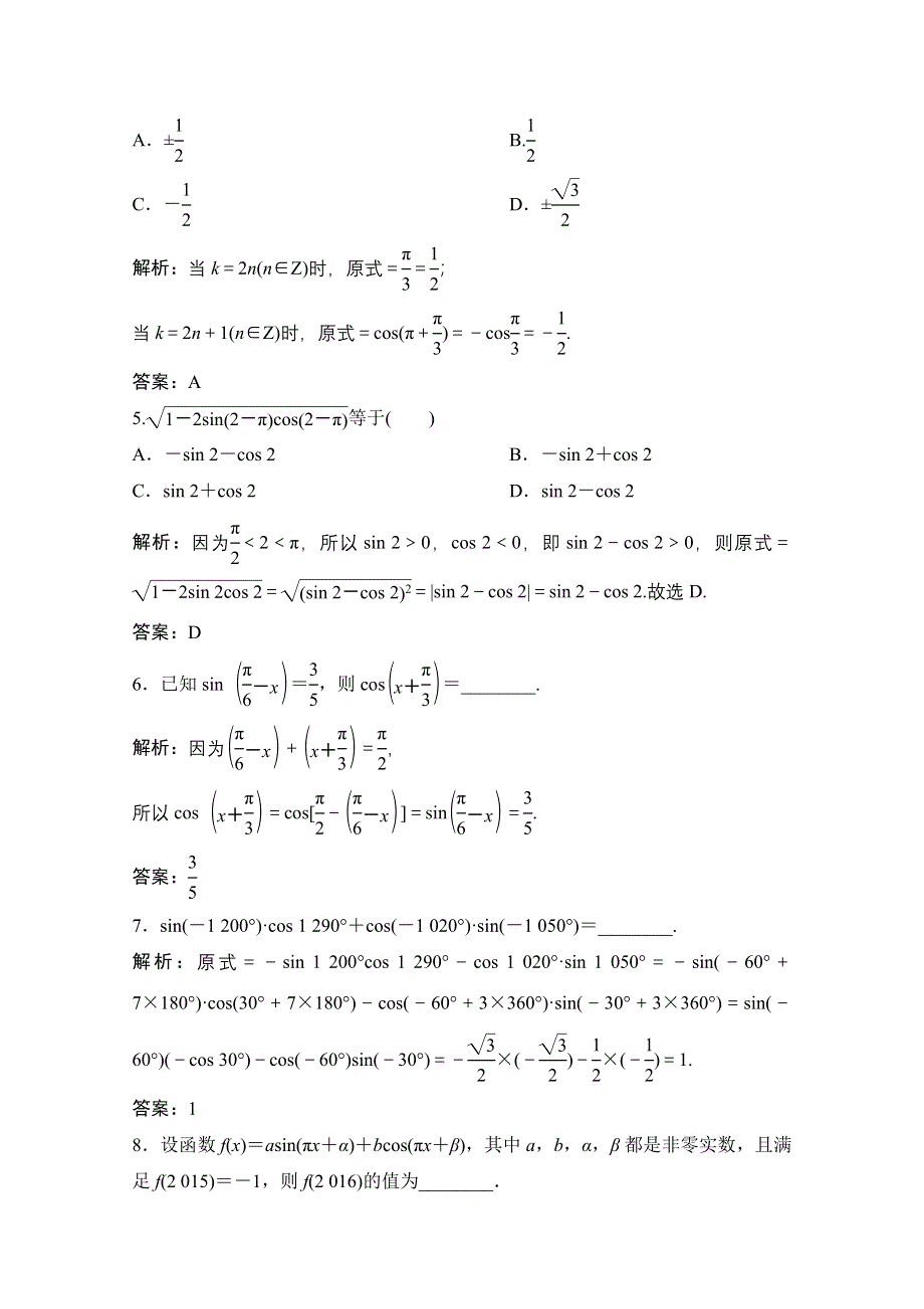 2020-2021学年北师大版数学必修4作业：第一章 4-3-4-4　单位圆的对称性与诱导公式 WORD版含解析.doc_第2页