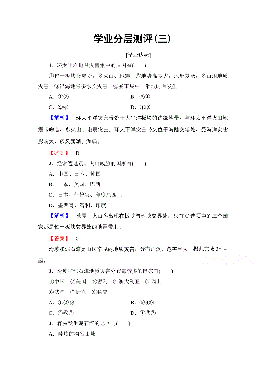 2016-2017学年高中地理湘教选修5学业分层测评 第1章 第2节 第2课时　地质灾害 WORD版含解析.doc_第1页