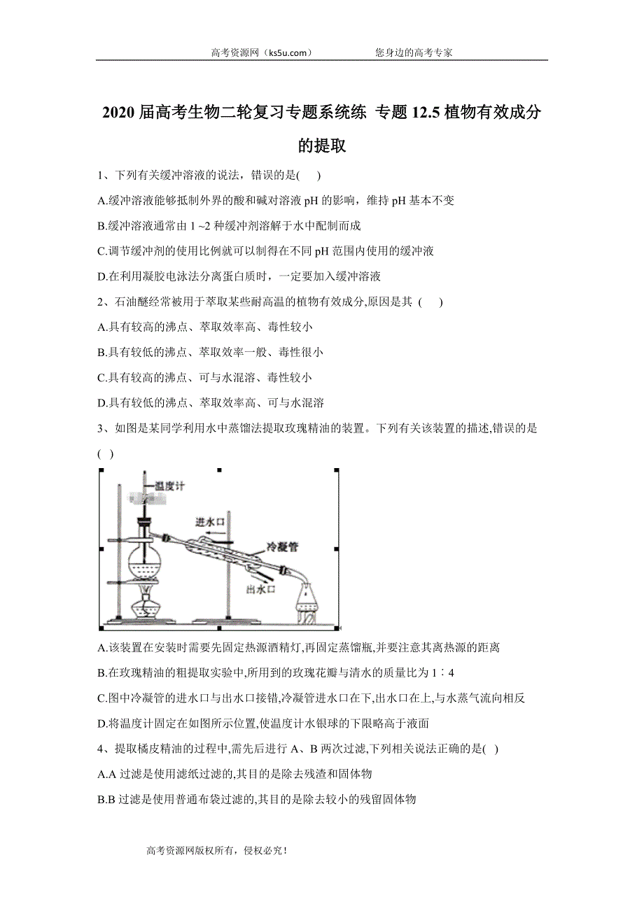 2020届高考生物二轮复习专题系统练 专题12-5植物有效成分的提取 WORD版含答案.doc_第1页