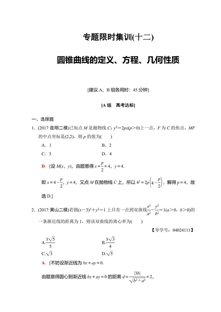 2018年高考数学（文）二轮复习习题：第1部分 重点强化专题 专题5 平面解析几何 专题限时集训12 WORD版含答案.doc_第1页