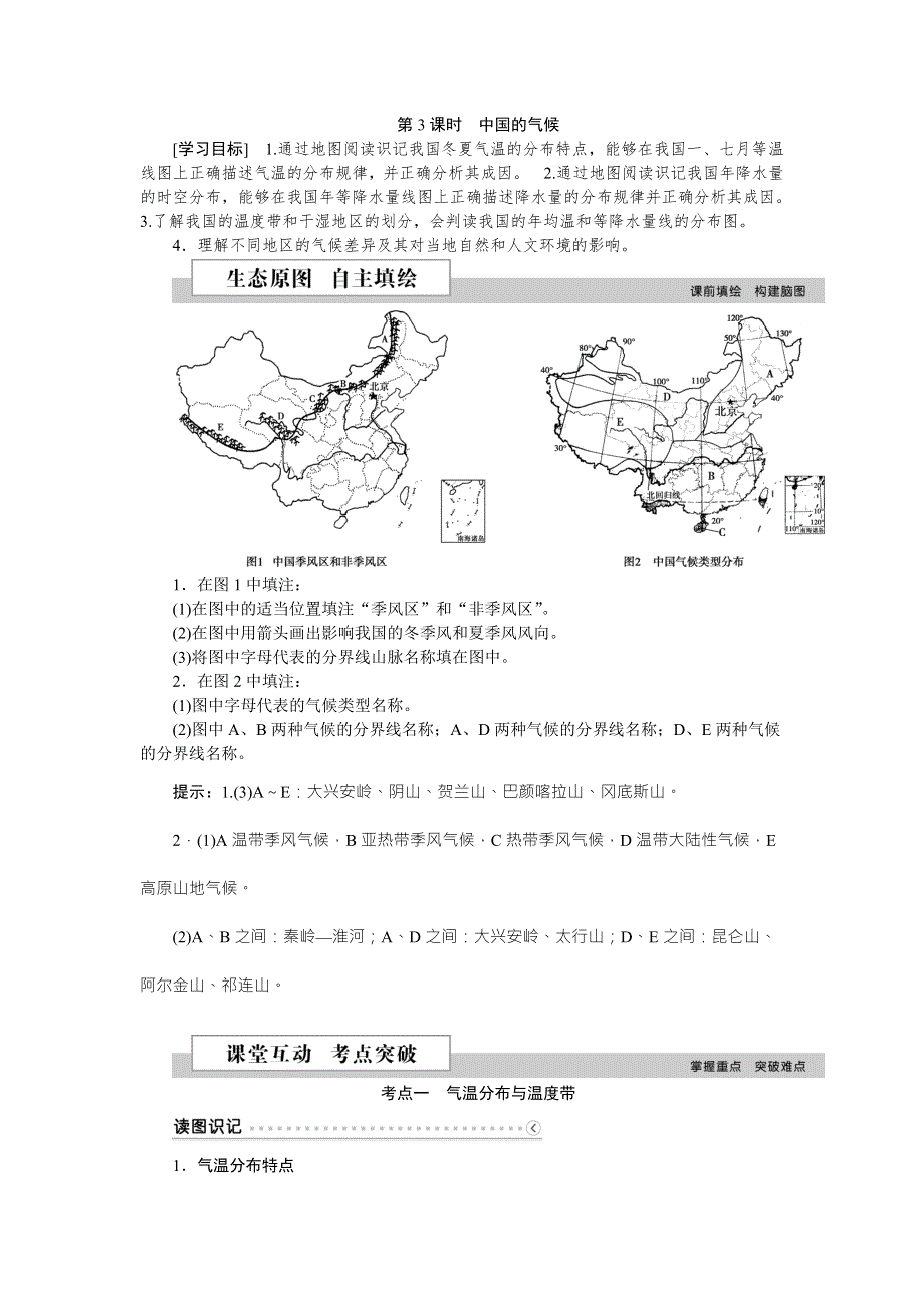 《优化方案》2016高考地理（新课标）二轮复习配套文档：第三部分第一单元第3课时 中国的气候 WORD版含答案.doc_第1页