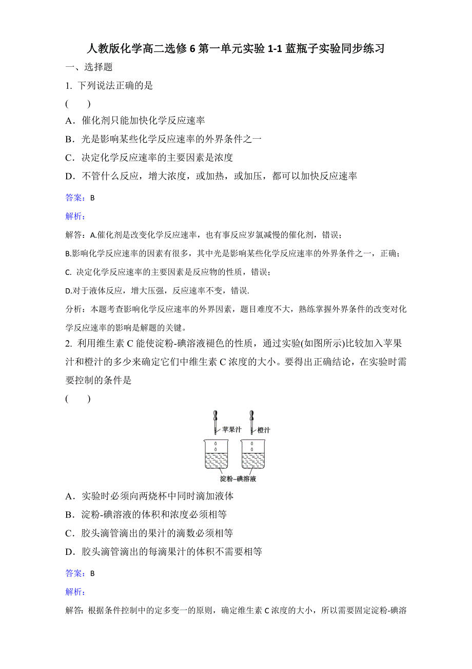 人教版化学高二选修6第一单元实验1-1 蓝瓶子同步练习 .doc_第1页