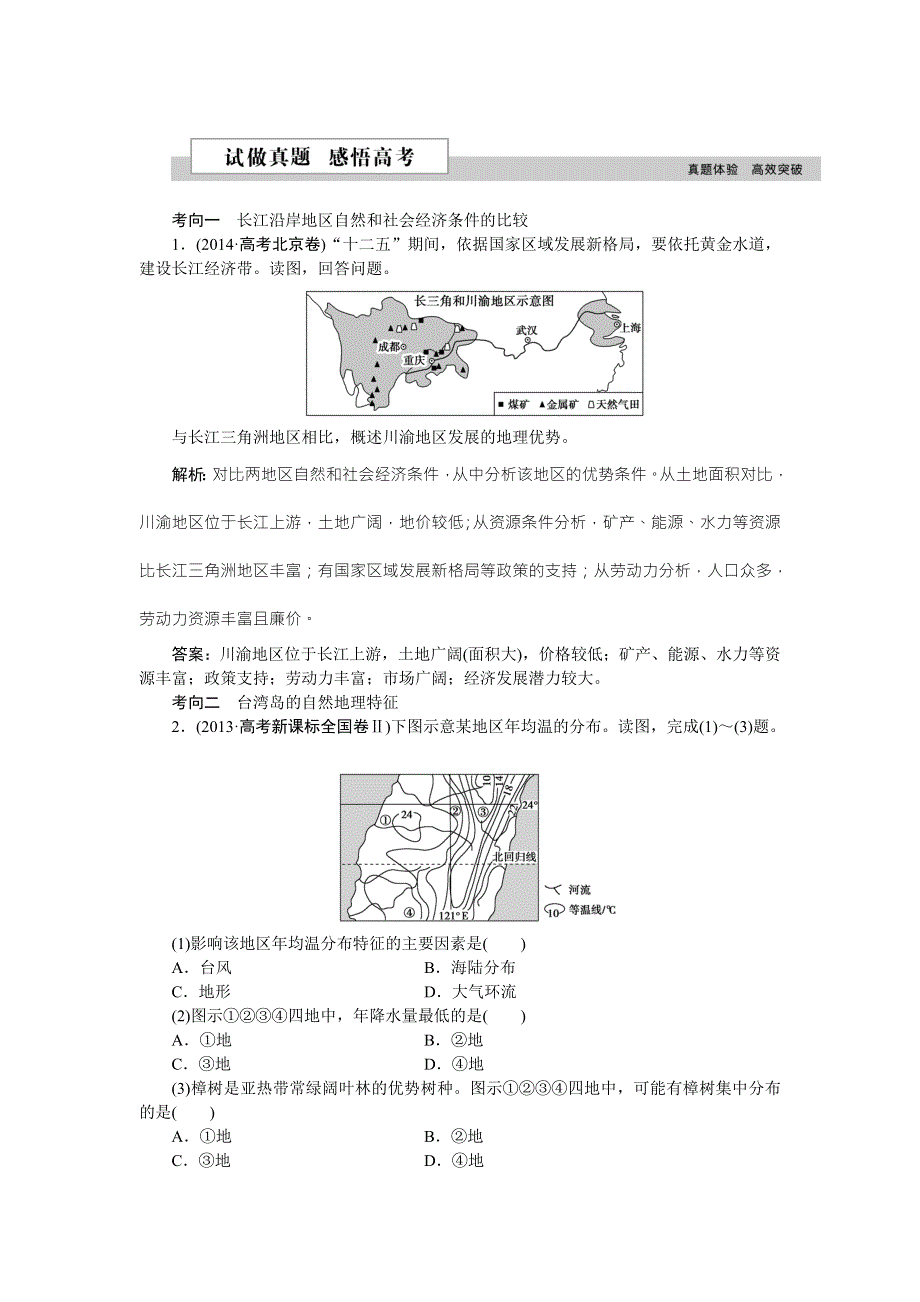 《优化方案》2016高考地理（新课标）二轮复习配套文档：第三部分第二单元第2课时 南方地区、长江沿江地带、珠江三角洲、香港、澳门和台湾 试做真题感悟高考 WORD版含答案.doc_第1页