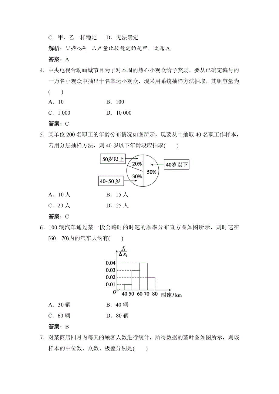 2020-2021学年北师大版数学必修3配套课时作业：第一章 统计 章末检测 WORD版含解析.doc_第2页