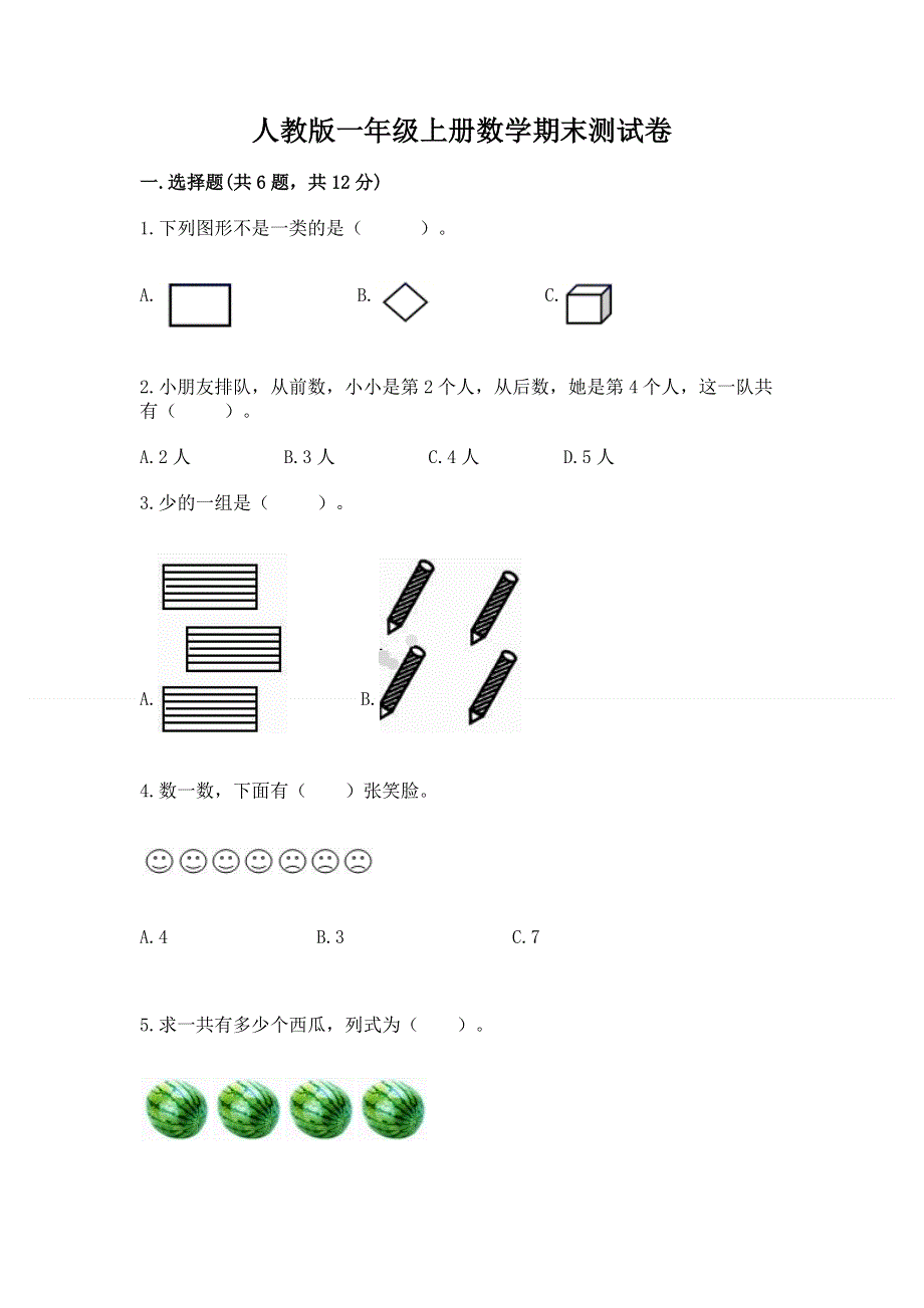 人教版一年级上册数学期末测试卷附参考答案（达标题）.docx_第1页