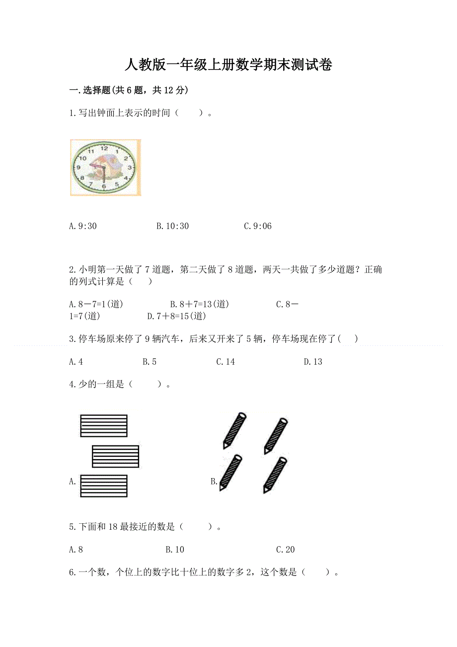 人教版一年级上册数学期末测试卷附完整答案【历年真题】.docx_第1页