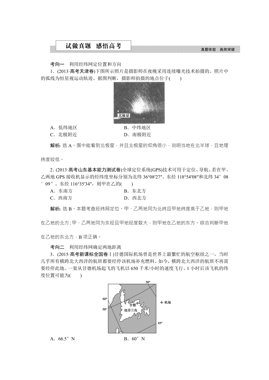 《优化方案》2016高考地理（新课标）二轮复习配套文档：第一部分第一单元 地球和地球仪 试做真题感悟高考 WORD版含答案.doc_第1页