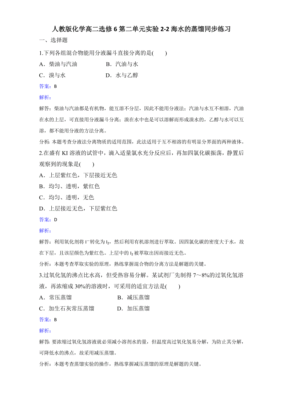 人教版化学高二选修6第二单元实验2-2海水的蒸馏同步练习 .doc_第1页