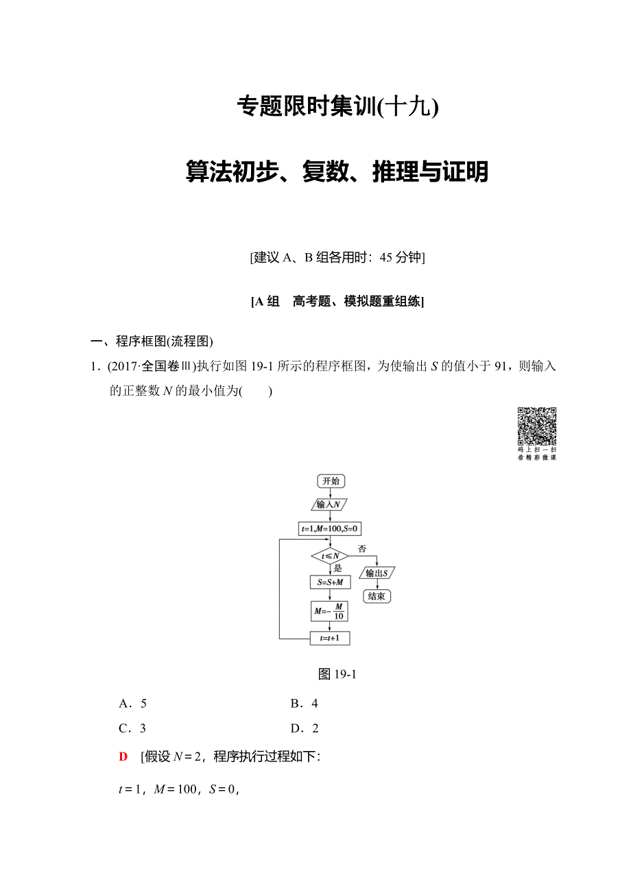 2018年高考数学（文）二轮复习习题：第2部分 必考补充专题 突破点19　算法初步、复数、推理与证明 专题限时集训19 WORD版含答案.doc_第1页